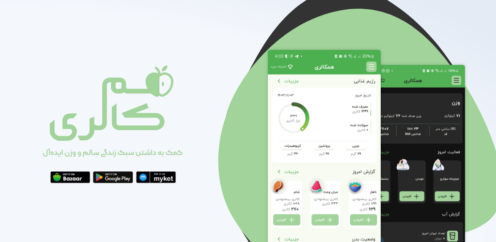 برنامه کالری شمار ایرانی برای آیفون