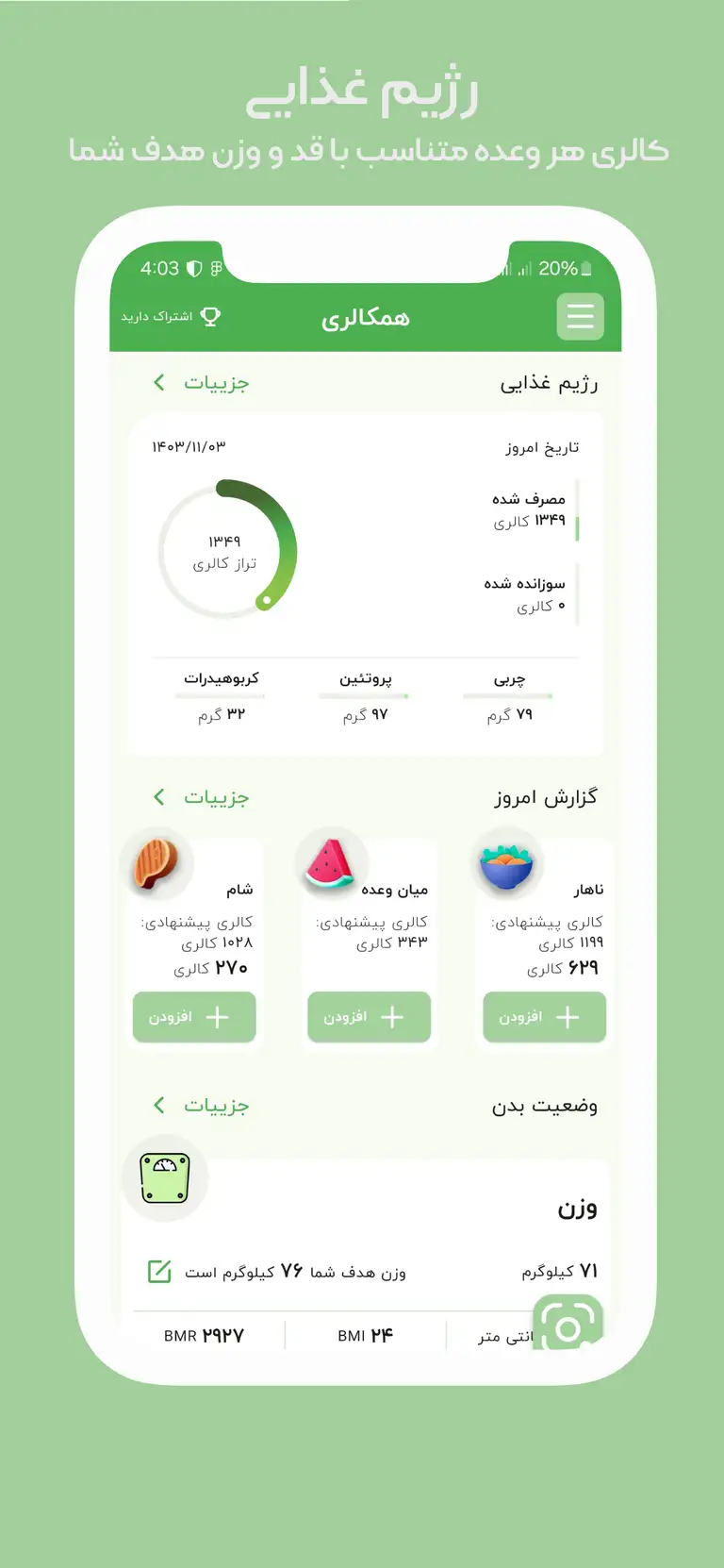 همکالری ، برنامه کالری شمار ایرانی برای آیفون