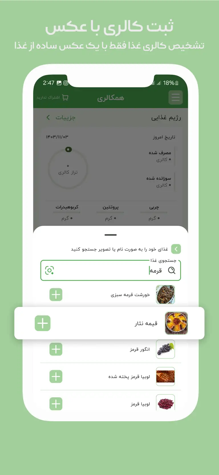 برنامه کالری شمار ایرانی برای آیفون
